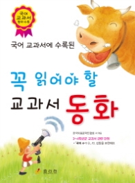 3 4학년이 꼭 읽어야 할 교과서 동화 (국어 교과서에 수록된)